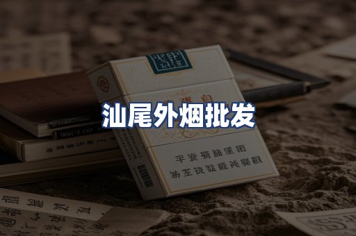 汕尾外烟批发